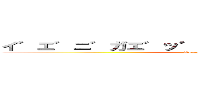 イ゛エ゛ニ゛ガエ゛ッ゛ヂャ゛ッ゛ダノ゛ォ゛？゛ (Wonderful Rush)