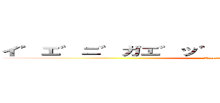 イ゛エ゛ニ゛ガエ゛ッ゛ヂャ゛ッ゛ダノ゛ォ゛？゛ (Wonderful Rush)