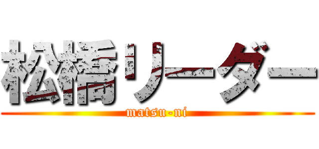 松橋リーダー (matsu-ni)