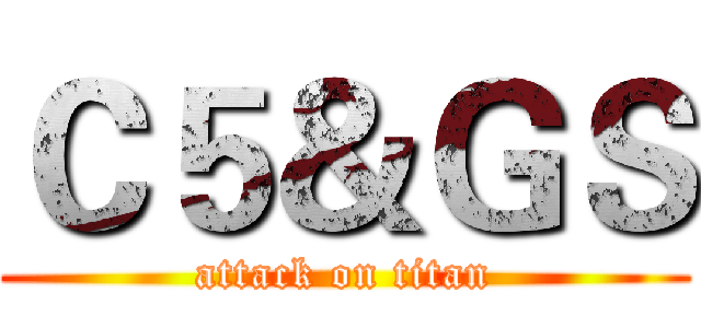 Ｃ５＆ＧＳ (attack on titan)