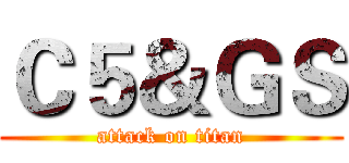 Ｃ５＆ＧＳ (attack on titan)