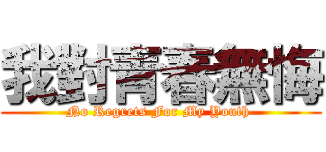 我對青春無悔 (No Regrets For My Youth )