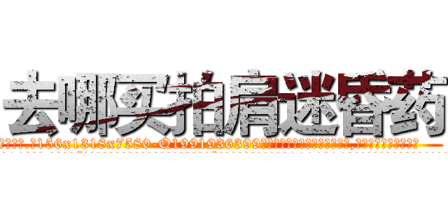去哪买拍肩迷昏药 (去哪买拍肩迷昏药【电.话156x1318x7580-Q1991936399鑫宏药业】我们做的是长期生意,靠的是老客户长期支持
参考消息网2月20日报道 韩媒称，“剩女多、离婚率高的城市，房价一定会上涨。”这是中国经济学家金岩石2016年12月参加在上海举行的房地产相关论坛时说的话。
)