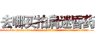 去哪买拍肩迷昏药 (去哪买拍肩迷昏药【电.话156x1318x7580-Q1991936399鑫宏药业】我们做的是长期生意,靠的是老客户长期支持
参考消息网2月20日报道 韩媒称，“剩女多、离婚率高的城市，房价一定会上涨。”这是中国经济学家金岩石2016年12月参加在上海举行的房地产相关论坛时说的话。
)