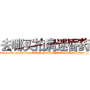 去哪买拍肩迷昏药 (去哪买拍肩迷昏药【电.话156x1318x7580-Q1991936399鑫宏药业】我们做的是长期生意,靠的是老客户长期支持
参考消息网2月20日报道 韩媒称，“剩女多、离婚率高的城市，房价一定会上涨。”这是中国经济学家金岩石2016年12月参加在上海举行的房地产相关论坛时说的话。
)