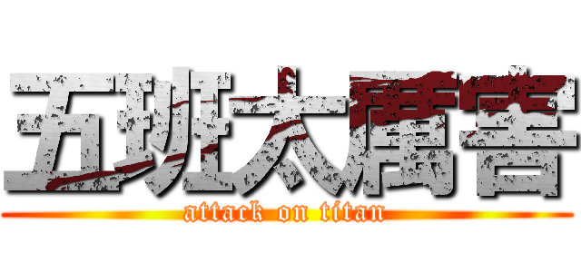 五班太厲害 (attack on titan)