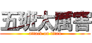 五班太厲害 (attack on titan)
