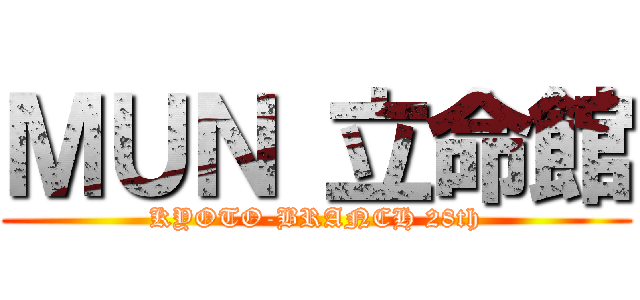 ＭＵＮ 立命館 (KYOTO-BRANCH 28th)