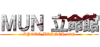 ＭＵＮ 立命館 (KYOTO-BRANCH 28th)