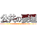 公共の要理 (we are shigansei)