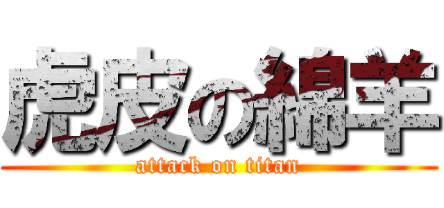 虎皮の綿羊 (attack on titan)