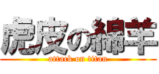 虎皮の綿羊 (attack on titan)