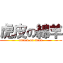 虎皮の綿羊 (attack on titan)