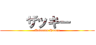     ザッキー     (Unknown Human)