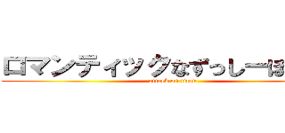 ロマンティックなずっしーほっきー (attack on titan)