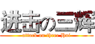 进击の三辉 (attack on three Hui)