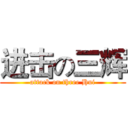 进击の三辉 (attack on three Hui)