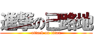 進撃の已路地 (attack on titan)