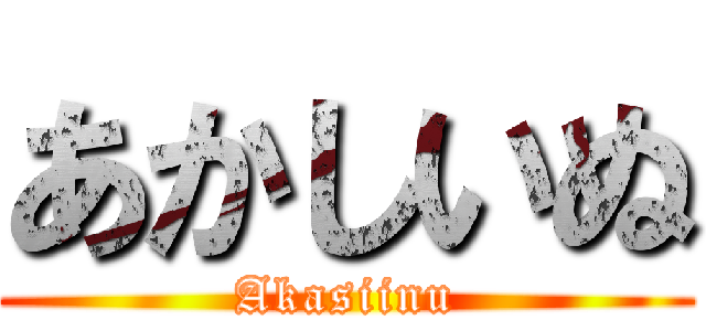 あかしいぬ (Akasiinu)