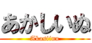 あかしいぬ (Akasiinu)