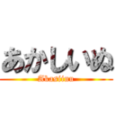 あかしいぬ (Akasiinu)