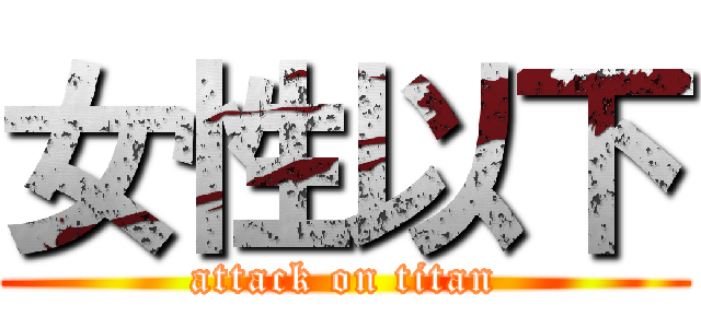 女性以下 (attack on titan)