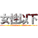 女性以下 (attack on titan)
