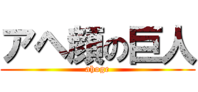 アヘ顔の巨人 (ahoge)