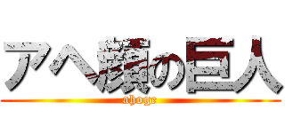 アヘ顔の巨人 (ahoge)