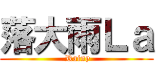 落大雨Ｌａ ( Rainy)