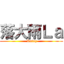 落大雨Ｌａ ( Rainy)