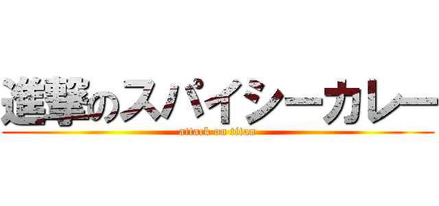 進撃のスパイシーカレー (attack on titan)