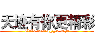 天迹有你更精彩 (WWW.99TIANJI.COM)