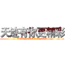 天迹有你更精彩 (WWW.99TIANJI.COM)