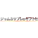 ジャム＆サブレのギフトセット (attack on titan)