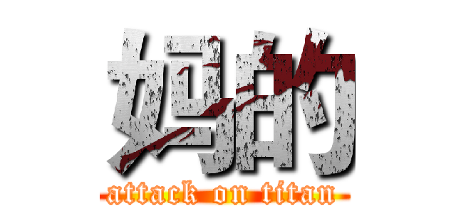 妈的 (attack on titan)