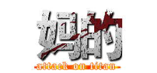 妈的 (attack on titan)