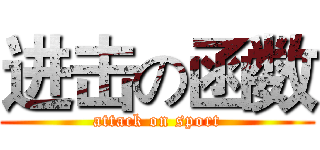 进击の函数 (attack on sport)
