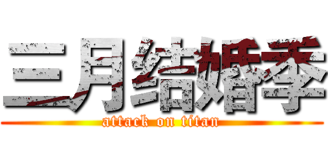 三月结婚季 (attack on titan)