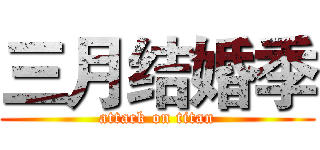 三月结婚季 (attack on titan)