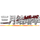三月结婚季 (attack on titan)