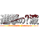 進撃の蓝波 (Attack On Jeremy)