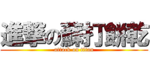 進撃の蘇打餅乾 (attack on titan)