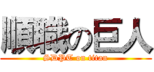 順職の巨人 (SDPT on titan)