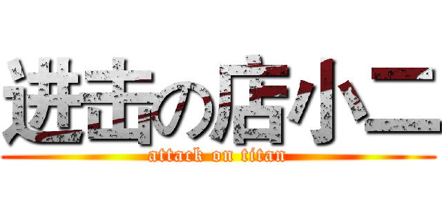 进击の店小二 (attack on titan)