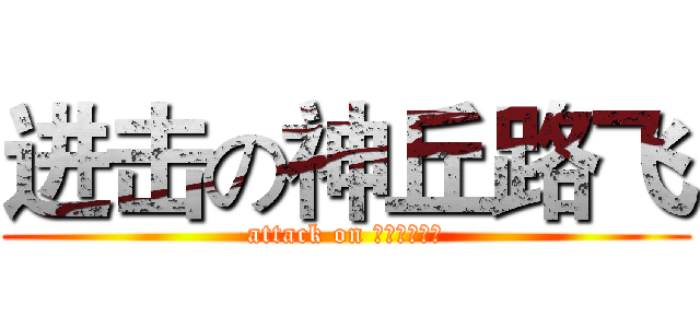 进击の神丘路飞 (attack on 尼玛不会翻译)