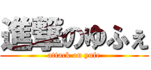 進撃のゆふぇ (attack on yufe)