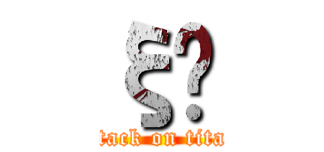 ξѵ (attack on titan)