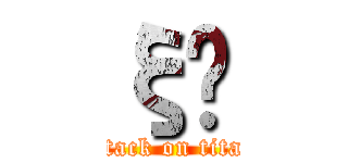 ξѵ (attack on titan)