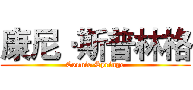 康尼·斯普林格 (Connie·Springe)